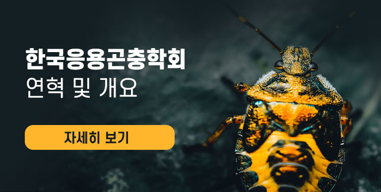 한국응용곤충학회 학회소개